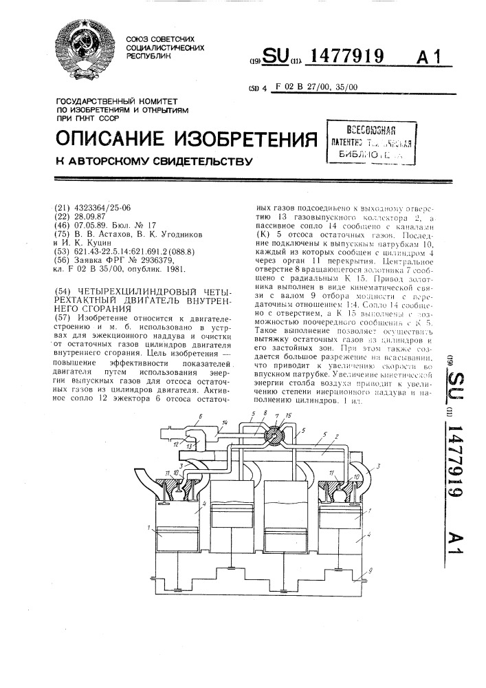 Четырехцилиндровый четырехтактный двигатель внутреннего сгорания (патент 1477919)