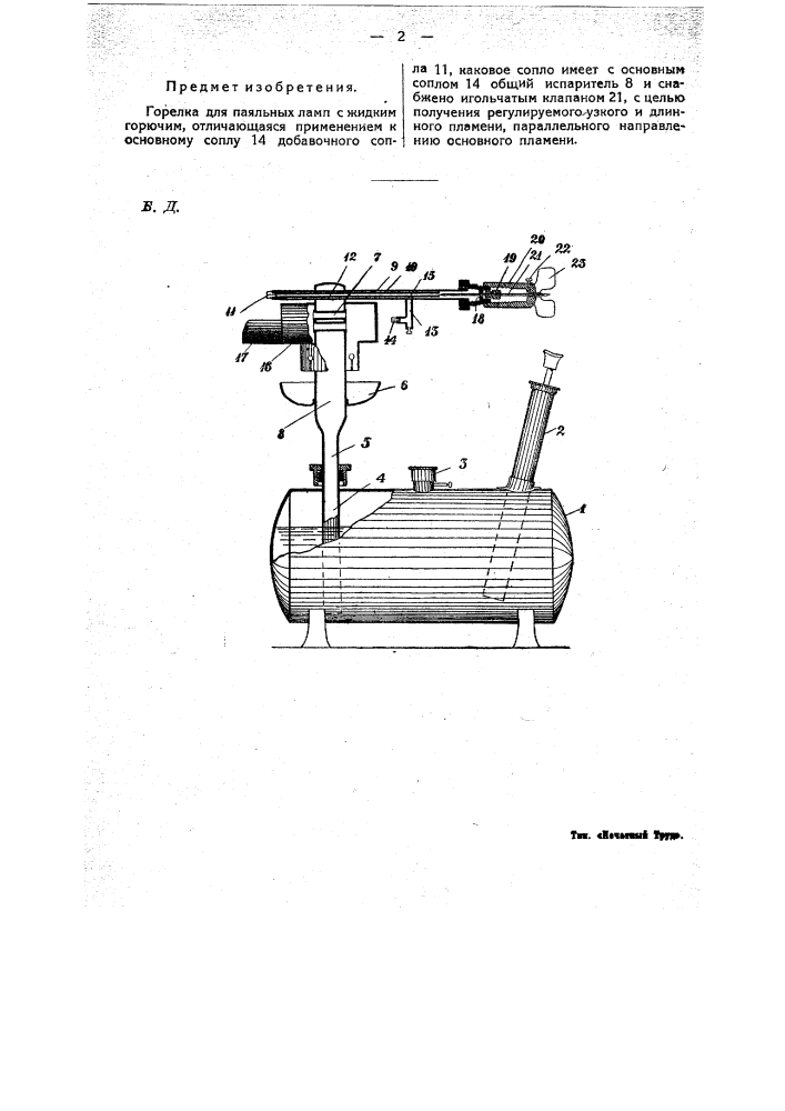 Горелка для паяльных ламп с жидким горючим (патент 21641)