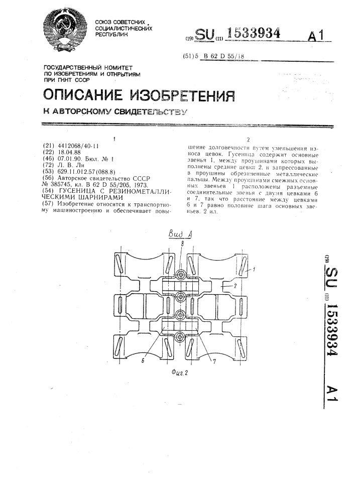 Гусеница с резинометаллическими шарнирами (патент 1533934)