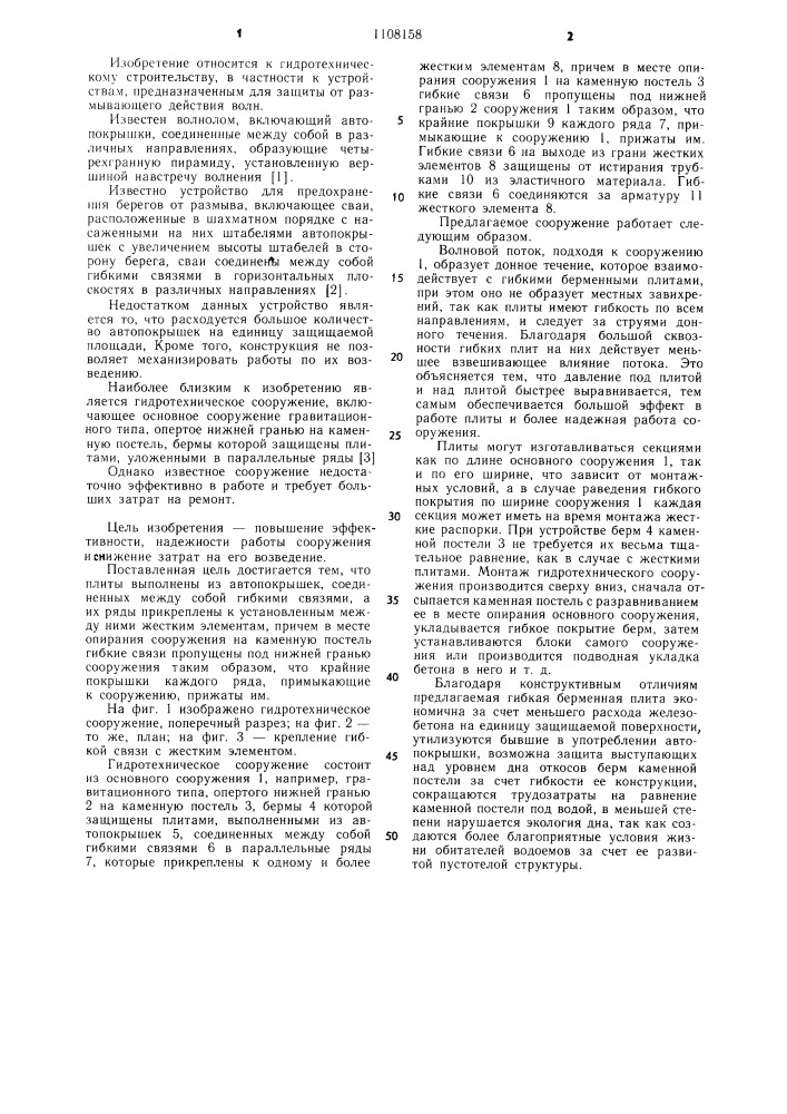 Гидротехническое сооружение (патент 1108158)