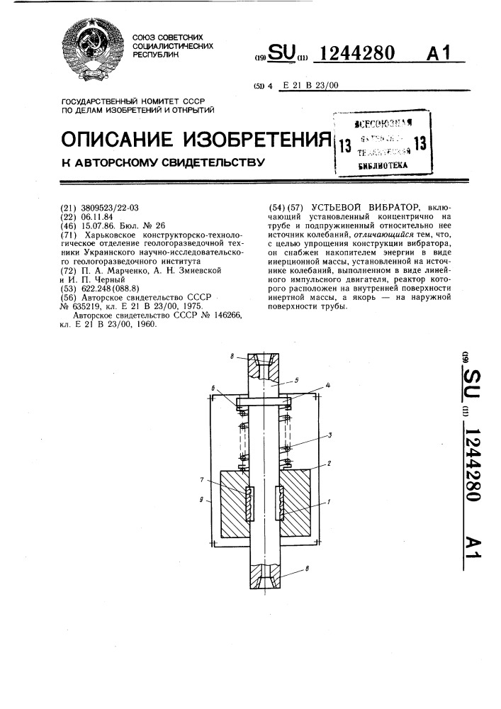 Устьевой вибратор (патент 1244280)