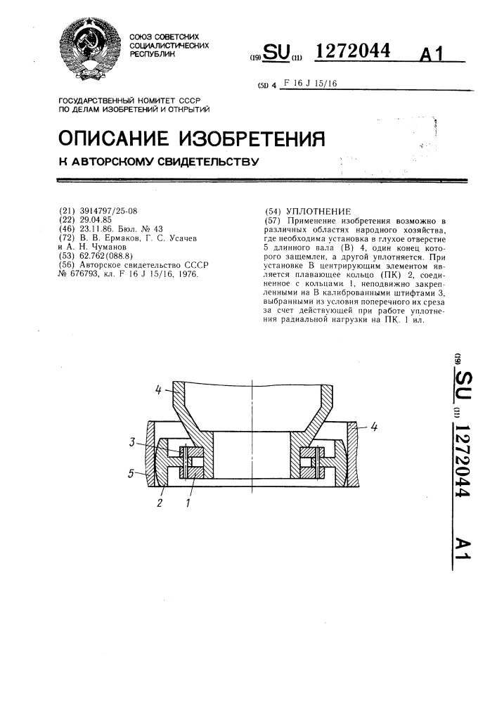 Уплотнение (патент 1272044)