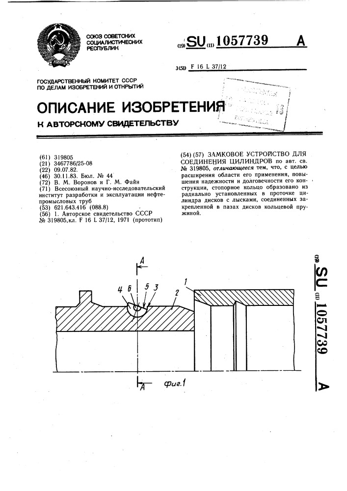 Замковое устройство для соединения цилиндров (патент 1057739)