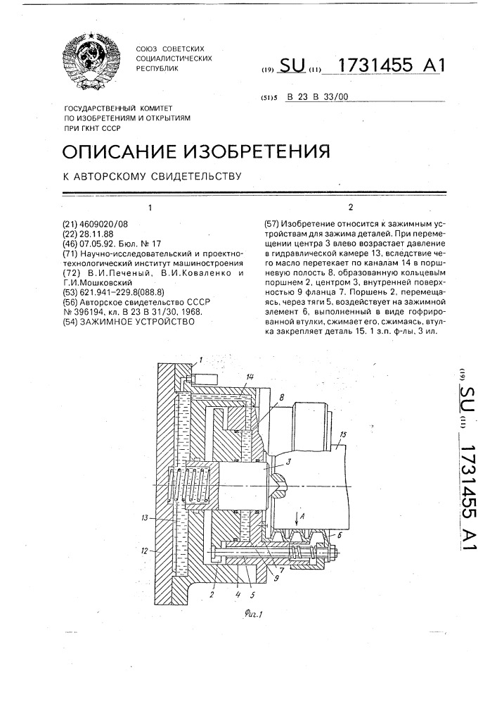 Зажимное устройство (патент 1731455)