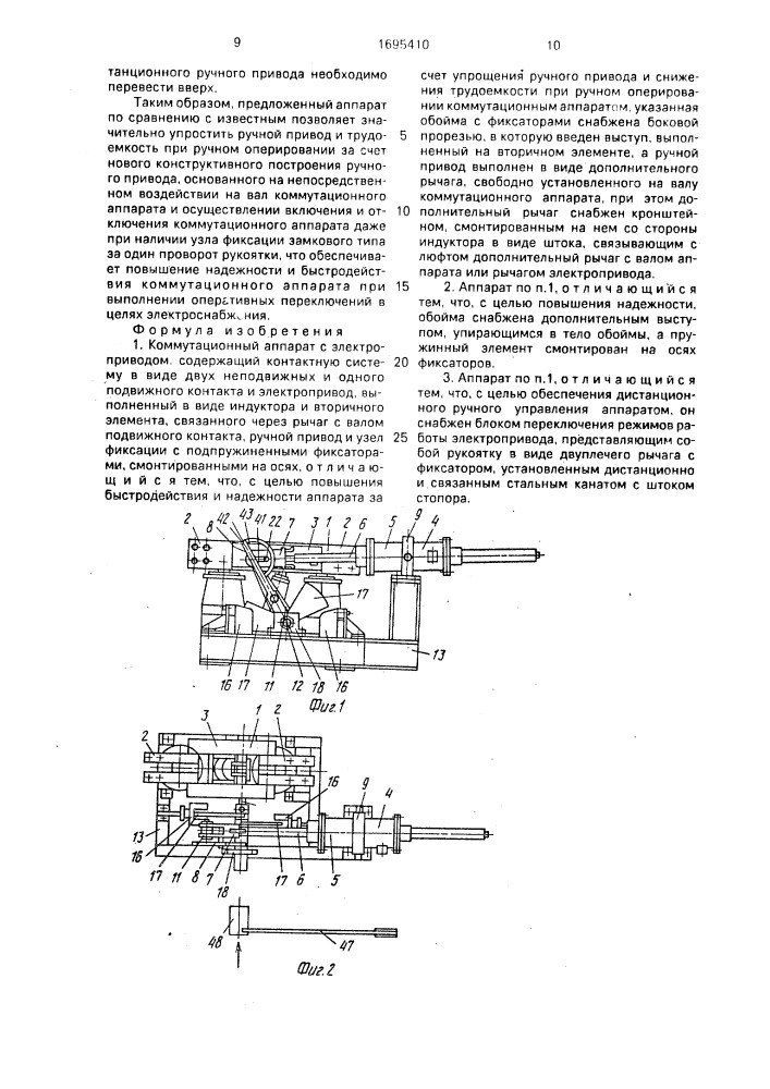 Коммутационный аппарат с электроприводом (патент 1695410)