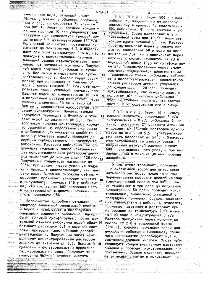 Способ получения пуринсодержащих соединений (патент 675651)