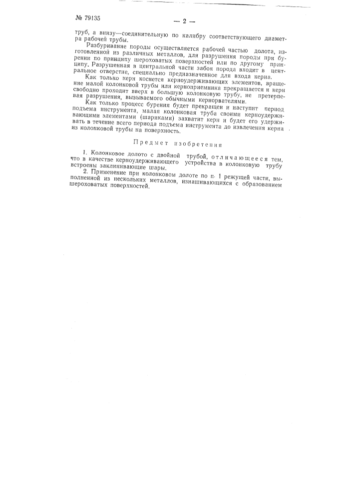 Колонковое долото (патент 79135)