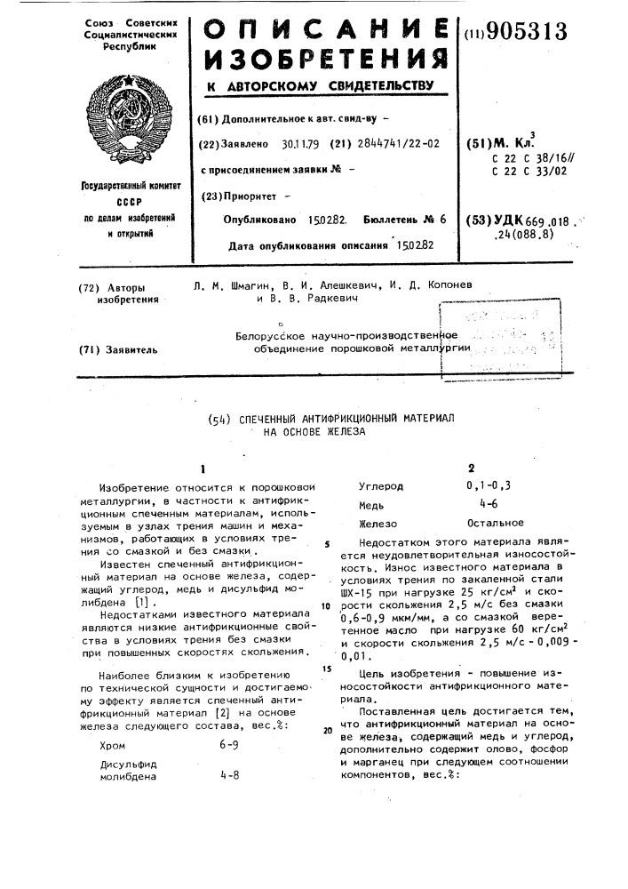 Спеченный антифрикционный материал на основе железа (патент 905313)