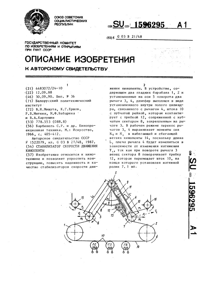 Стабилизатор скорости движения киноленты (патент 1596295)