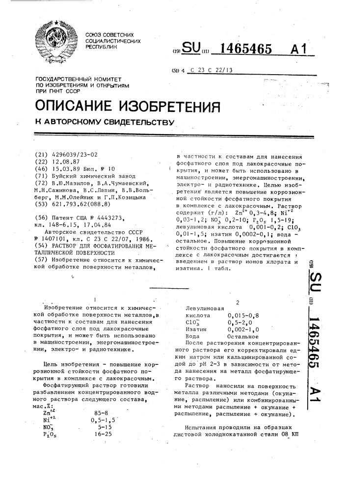 Раствор для фосфатирования металлической поверхности (патент 1465465)