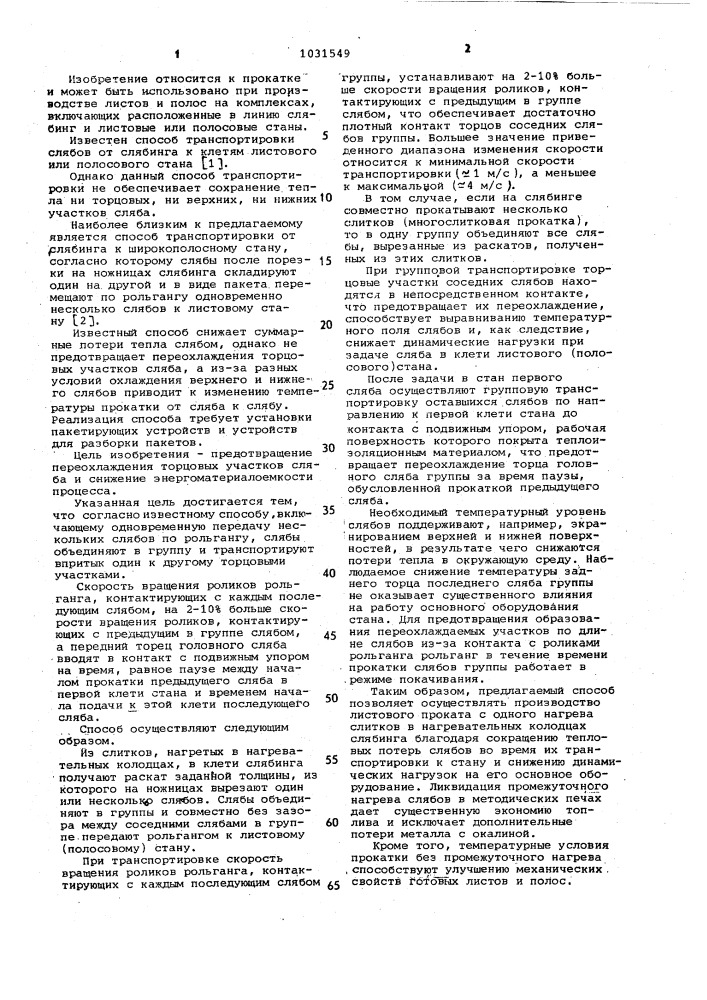 Способ транспортировки слябов при прокатке транзитом (патент 1031549)