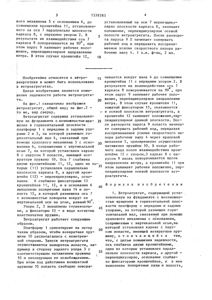 Ветроагрегат корешкова (патент 1539385)