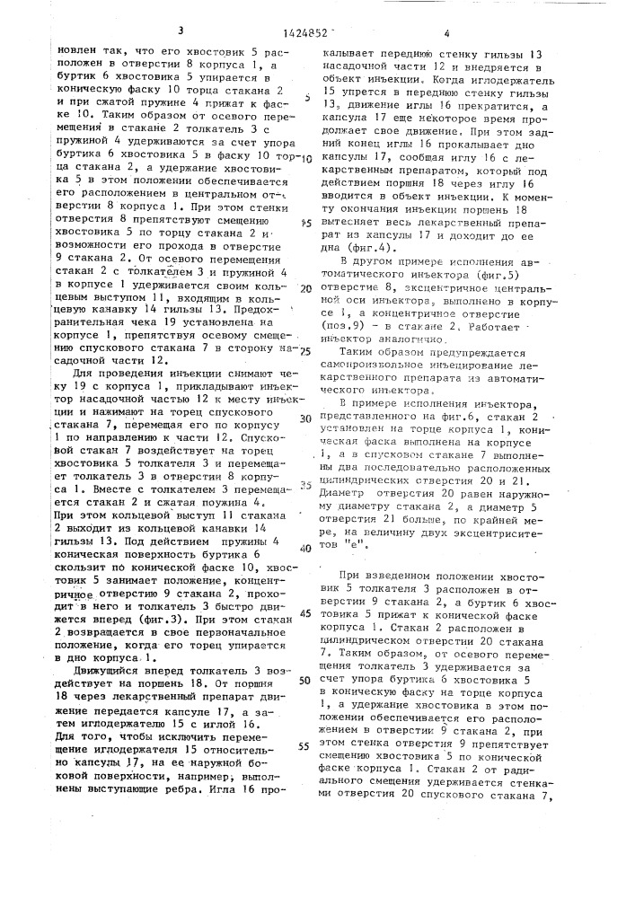 Автоматический инъектор (патент 1424852)