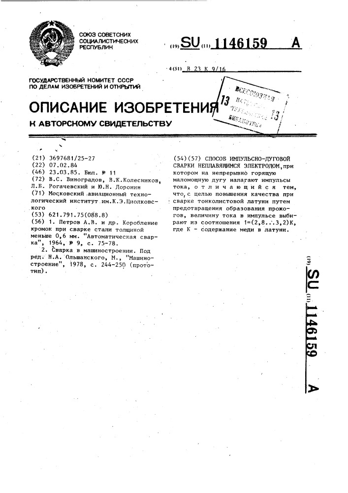 Способ импульсно-дуговой сварки неплавящимся электродом (патент 1146159)