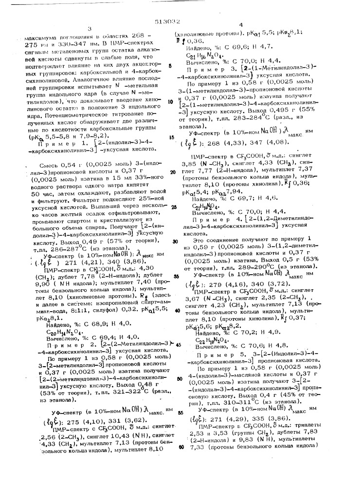 Способ получения (2-(индолил-3)4-карбоксихинолинил-3-) алкановой кислоты (патент 513032)