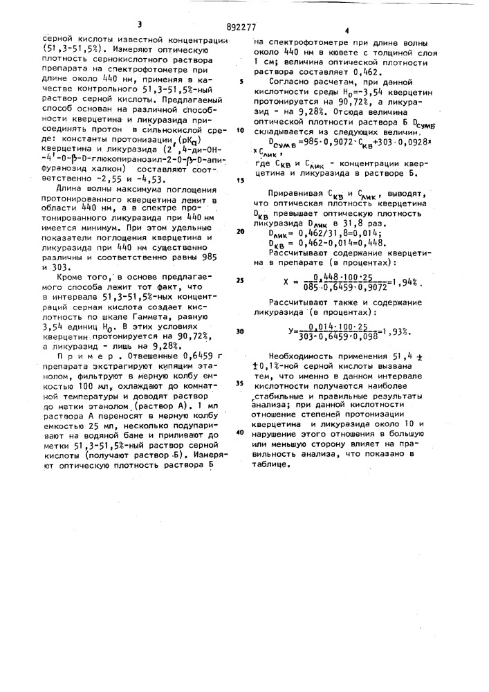 Способ количественного определения 3,5,7,3 ,4 -пента-он- флавона (патент 892277)