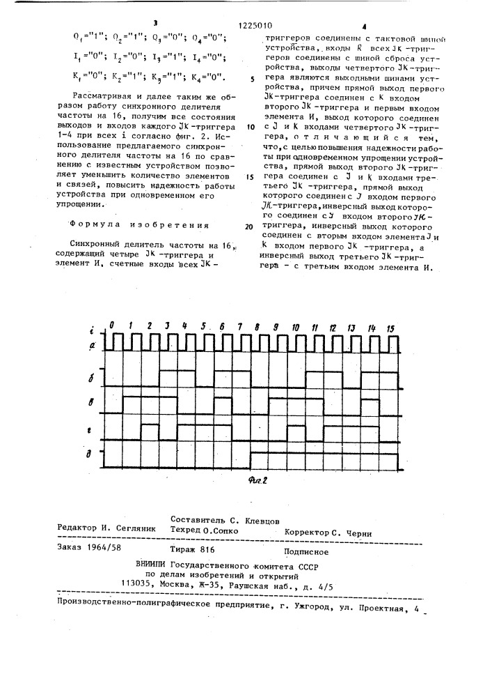 Синхронный делитель частоты на 16 (патент 1225010)