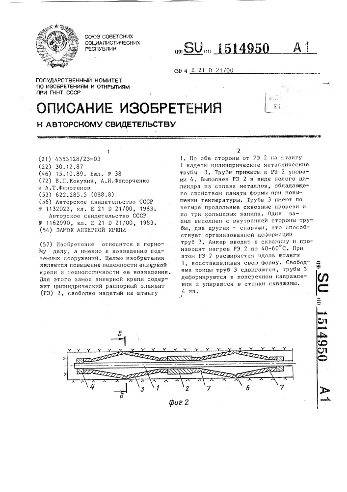 Замок анкерной крепи (патент 1514950)