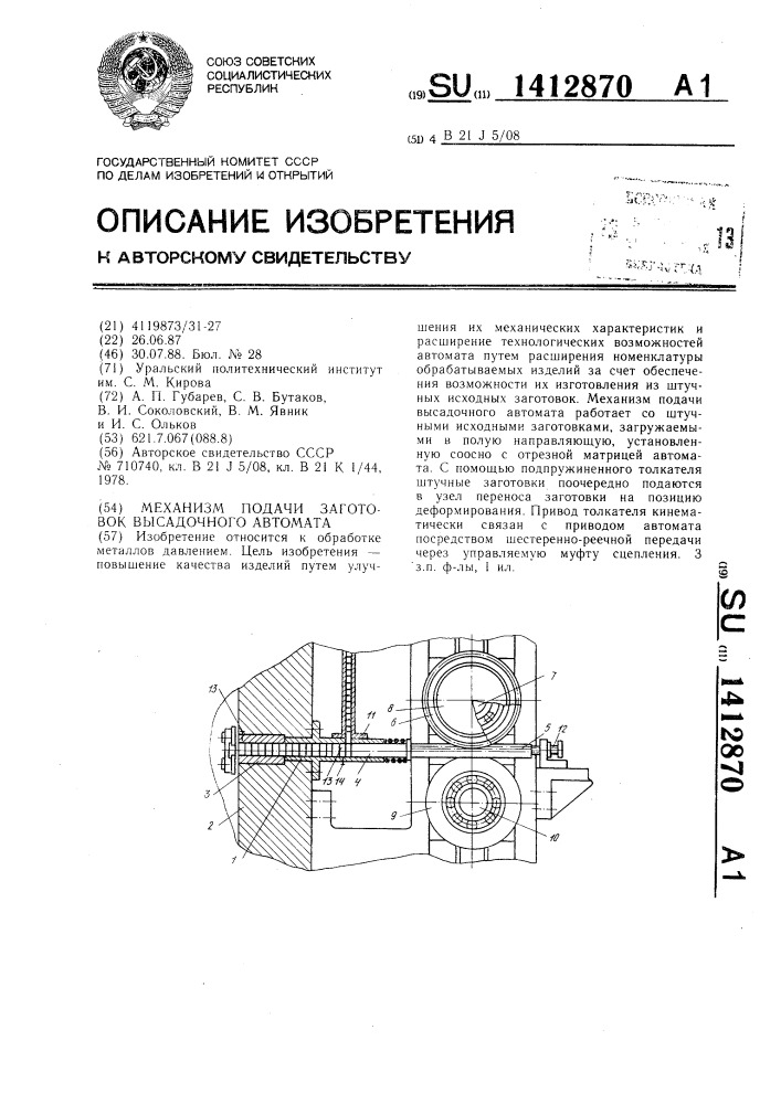 Механизм подачи заготовок высадочного автомата (патент 1412870)