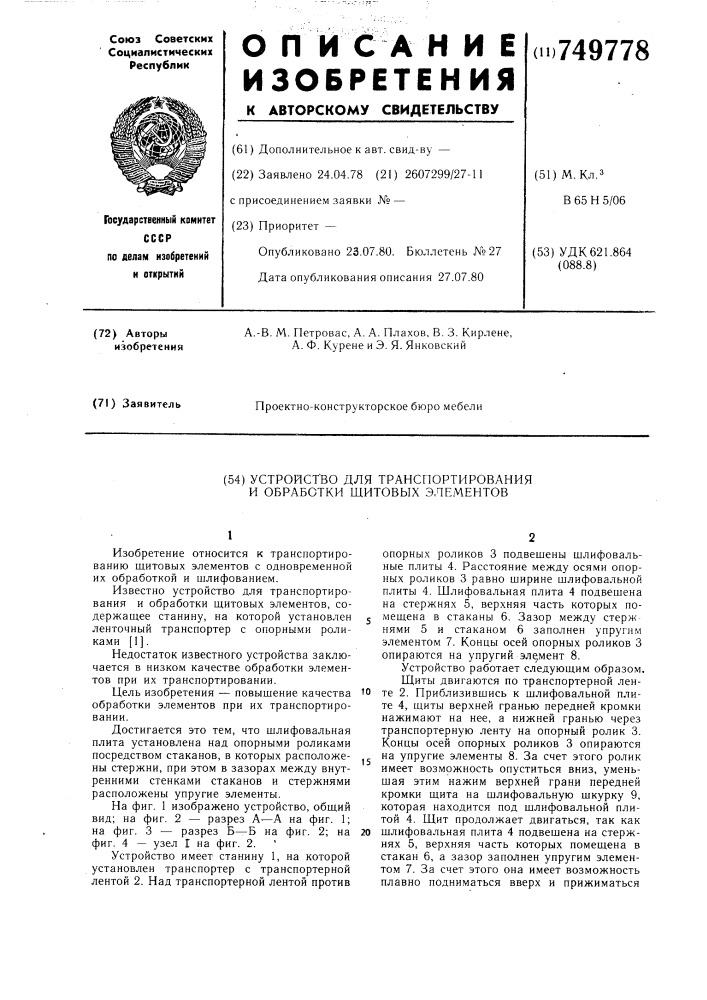 Устройство для транспортирования и обработки щитовых элементов (патент 749778)