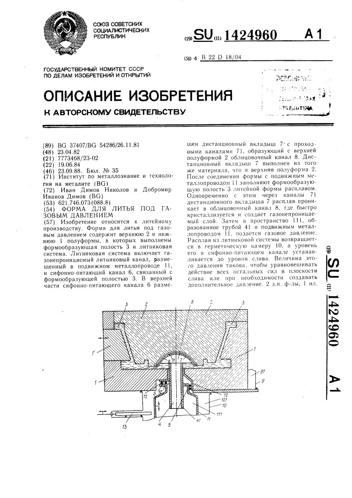 Форма для литья под газовым давлением (патент 1424960)