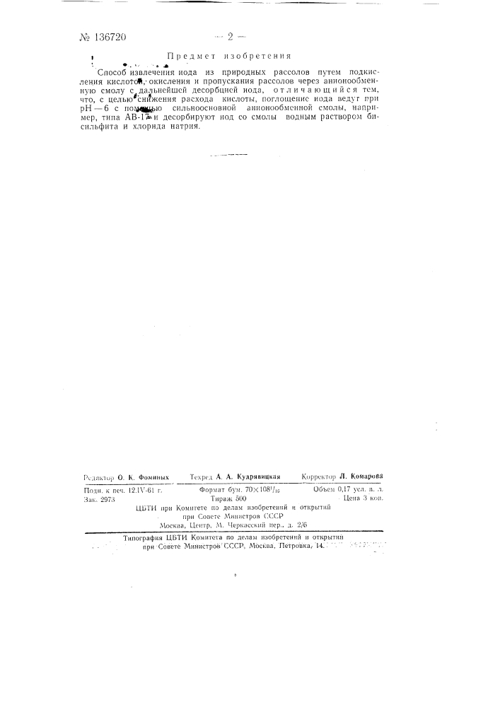 Способ извлечения йода из природных рассолов (патент 136720)
