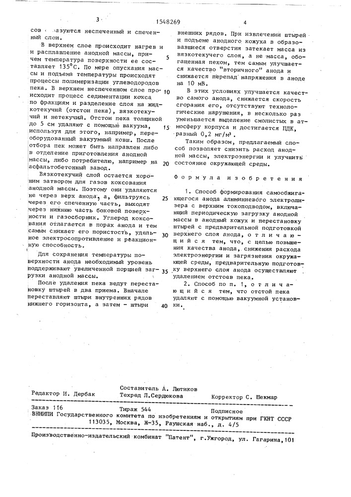 Способ формирования самообжигающегося анода (патент 1548269)