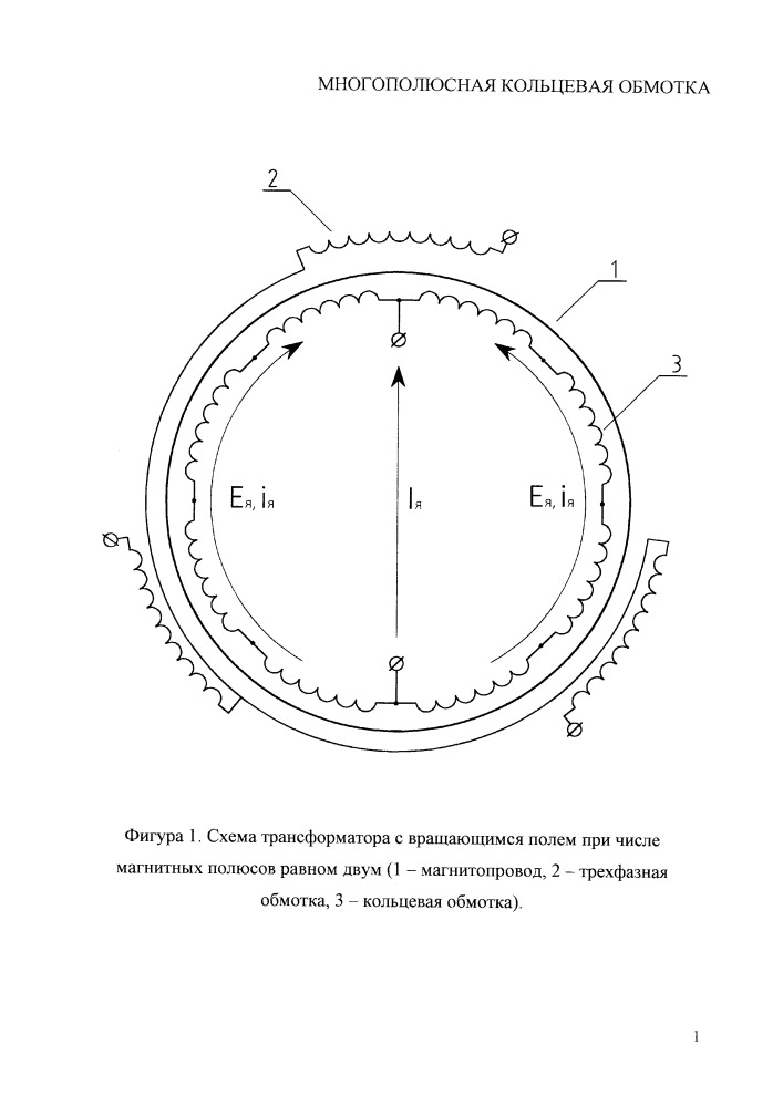 Многополюсная кольцевая обмотка (патент 2665686)