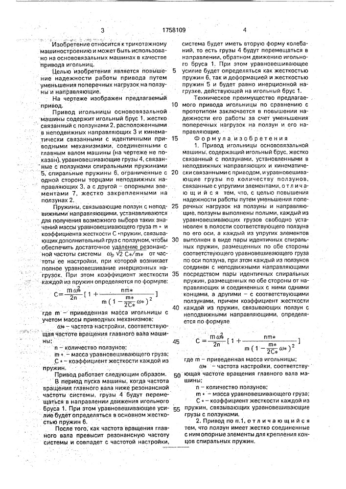 Привод игольницы основовязальной машины (патент 1758109)