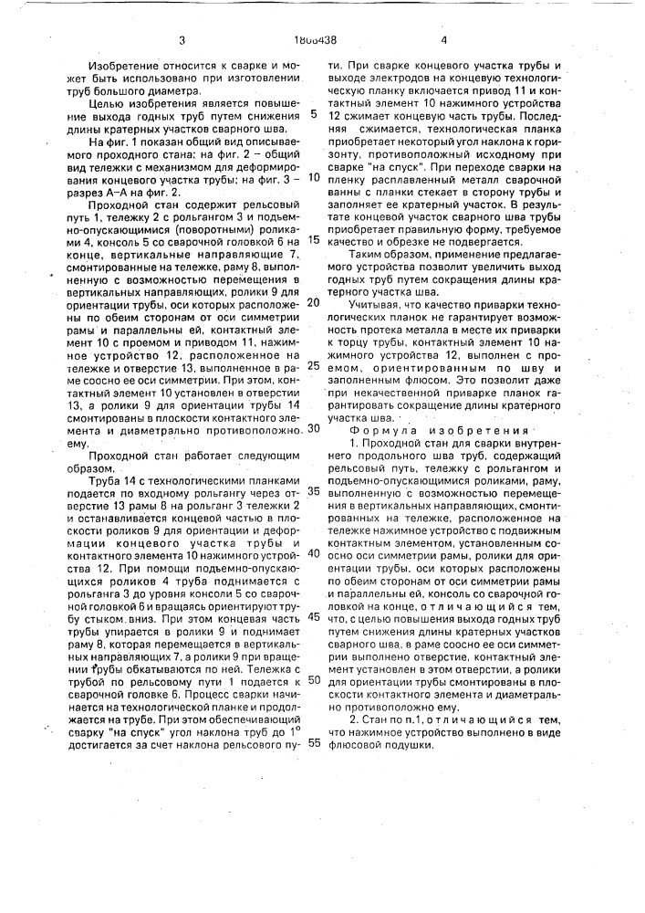 Проходной стан для сварки внутреннего продольного шва труб (патент 1808438)