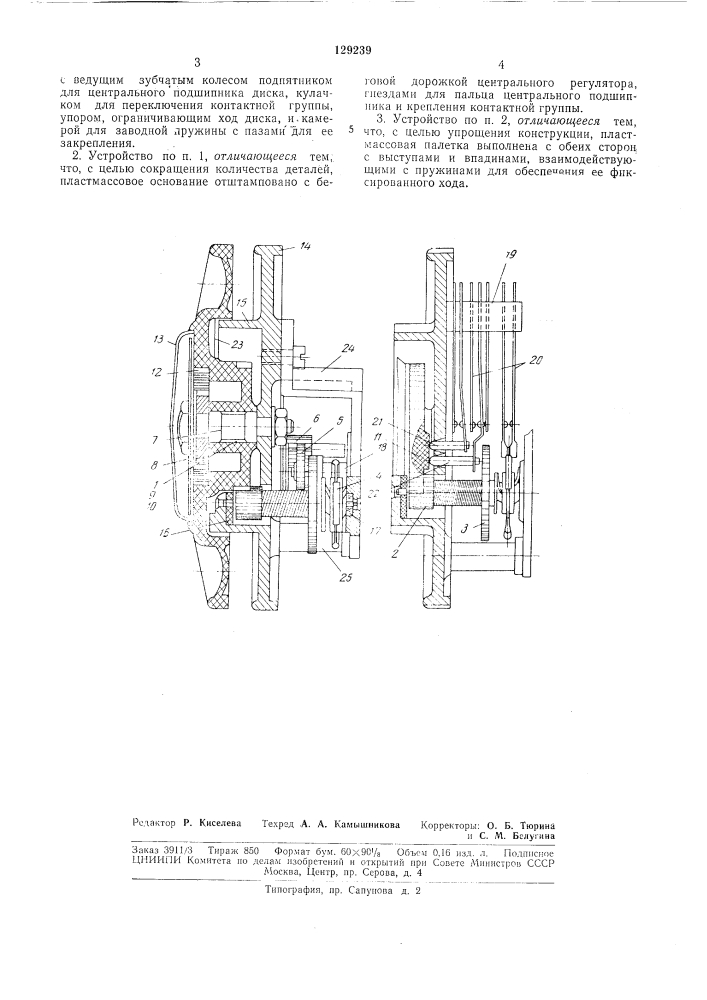 Устройство для подачи электрических импульсов (патент 129239)