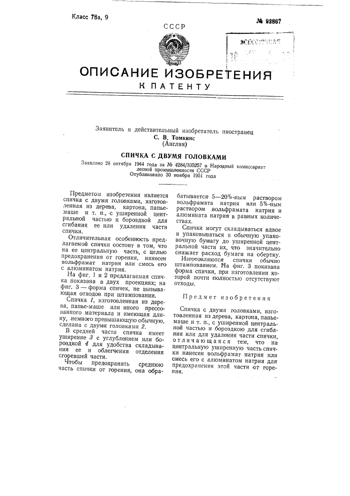 Спичка с двумя головкамизаявлено 28 октября 1944 года за № 4284/335257 в народный комиссариатлесной промышленности ссср оиубли|ковано 30 ноября 1951 года (патент 92867)