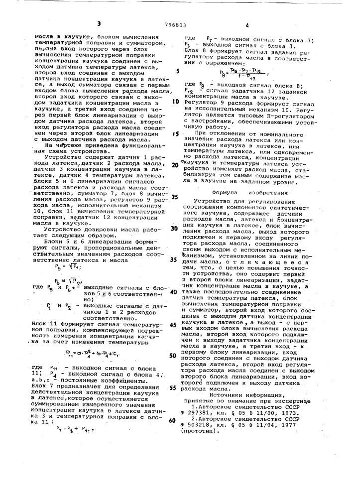 Устройство для регулирования соотношениякомпонентов синтетического каучука (патент 796803)