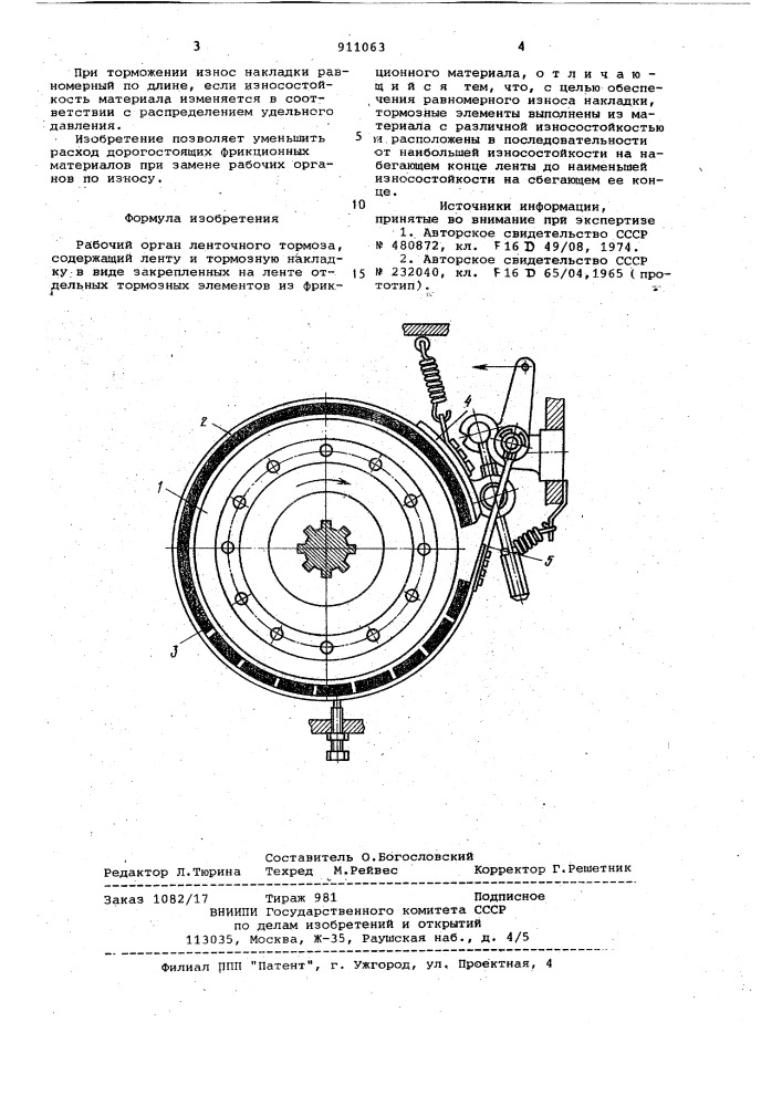 Рабочий орган ленточного тормоза (патент 911063)