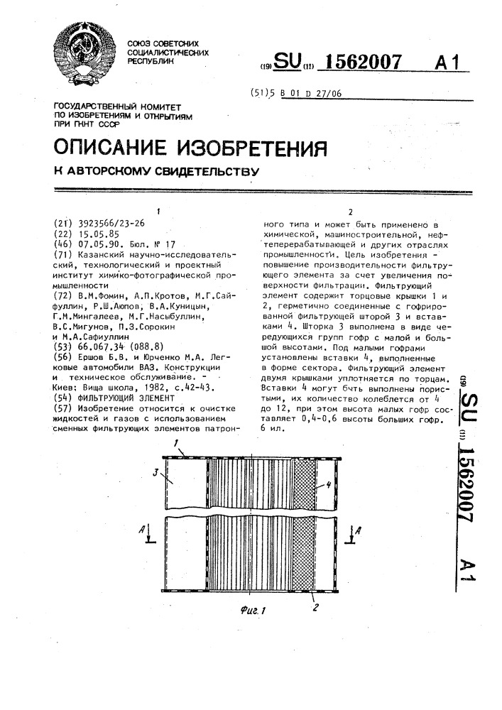 Фильтрующий элемент (патент 1562007)