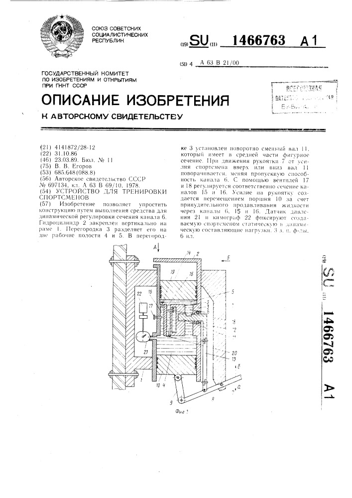 Устройство для тренировки спортсменов (патент 1466763)