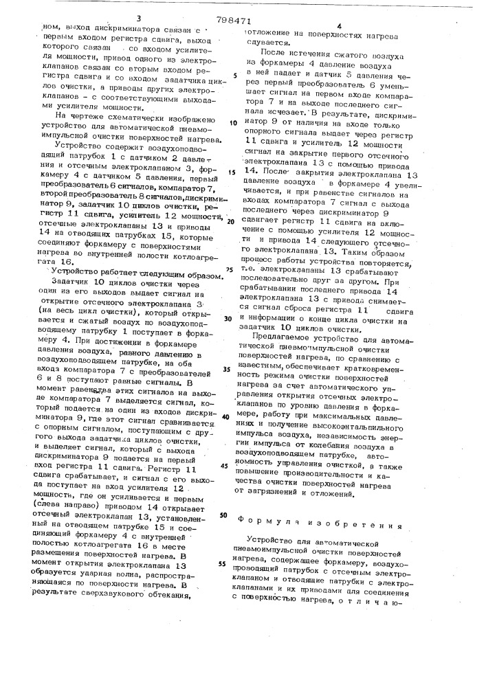 Устройство для автоматическойпневмоимпульсной очистки поверхностейнагрева (патент 798471)