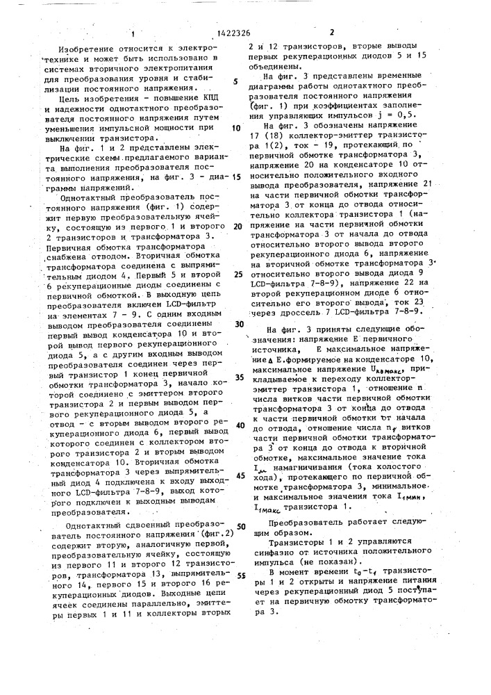 Однотактовый преобразователь постоянного напряжения (патент 1422326)