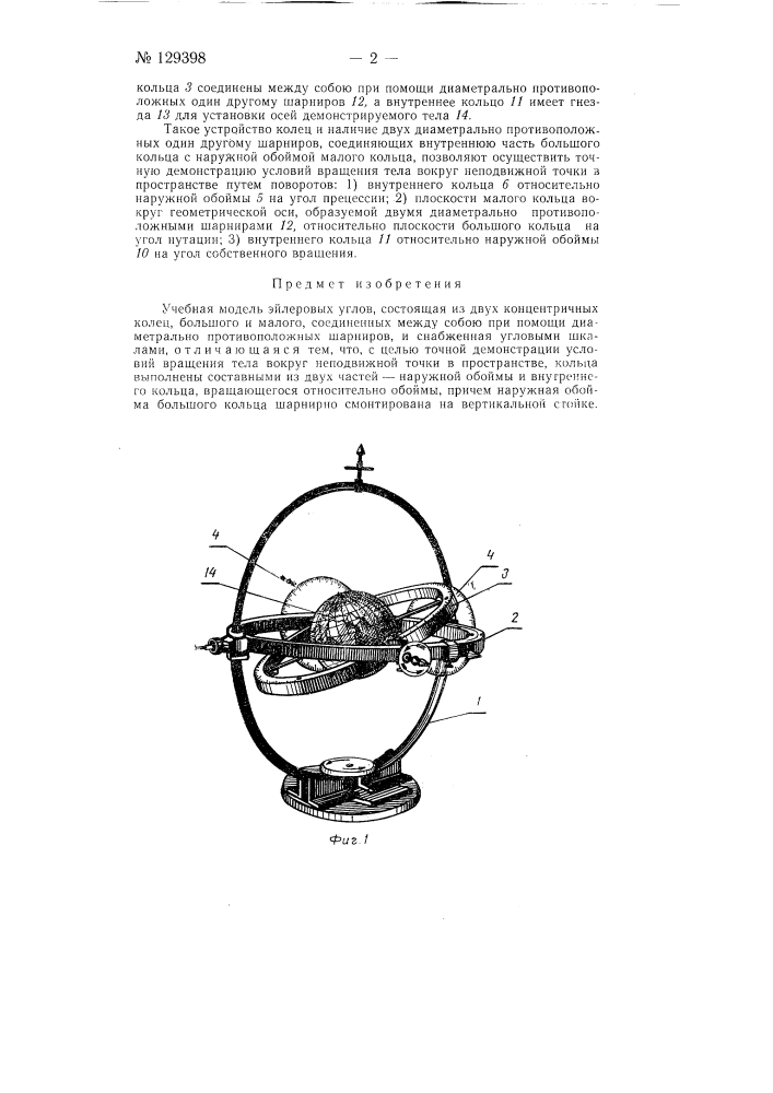 Учебная модель эйлеровых углов (патент 129398)