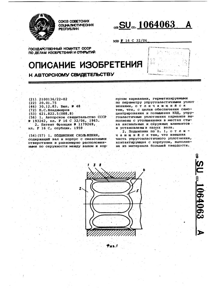 Подшипник скольжения (патент 1064063)