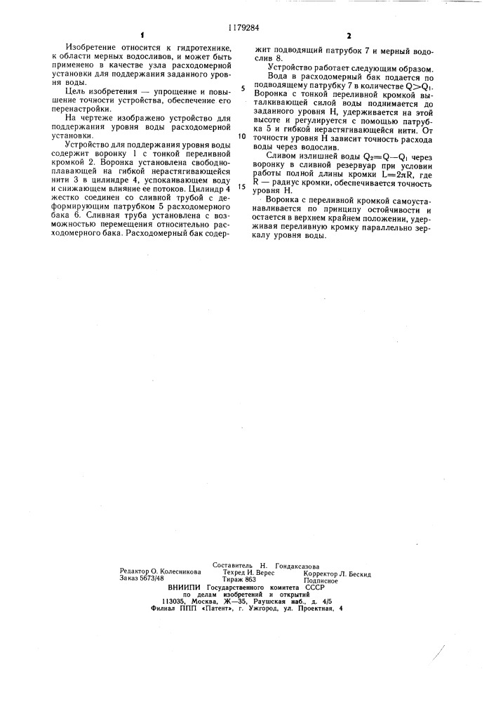 Устройство для поддержания уровня воды расходомерной установки (патент 1179284)