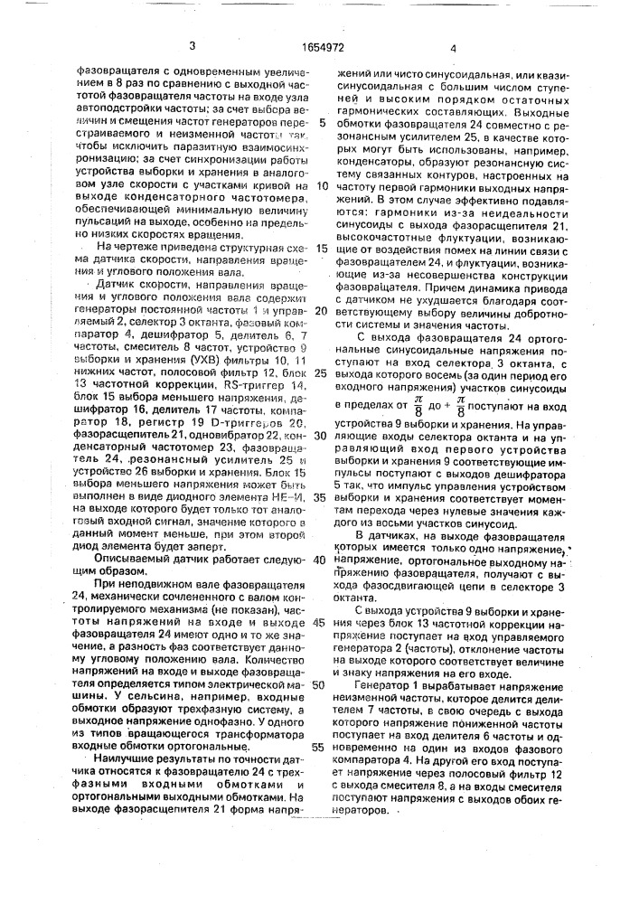 Датчик скорости, направления вращения и углового положения вала (патент 1654972)