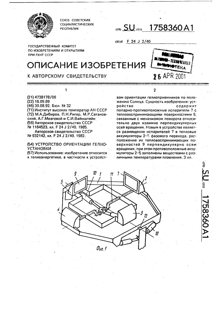 Устройство ориентации гелиоустановки (патент 1758360)