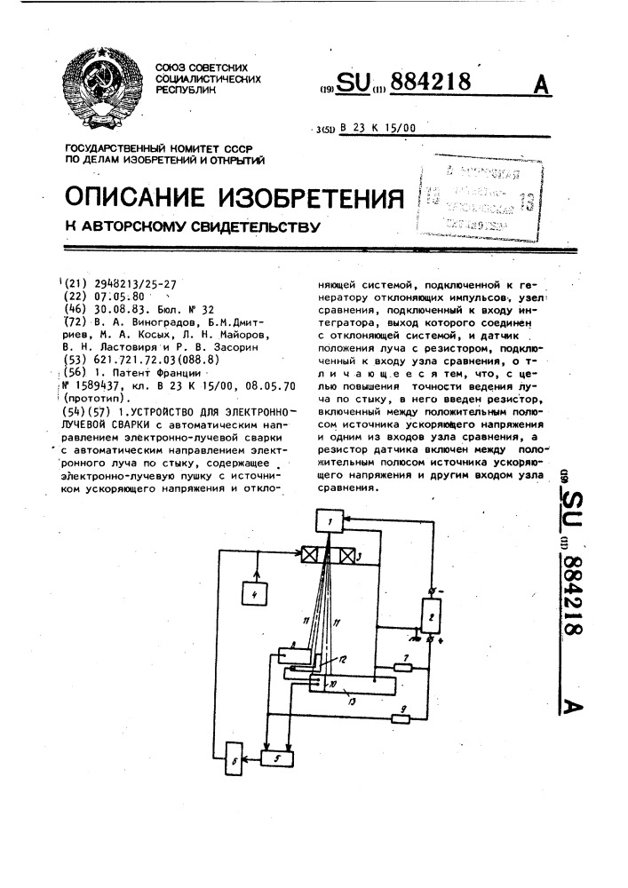 Устройство для электронно-лучевой сварки (патент 884218)