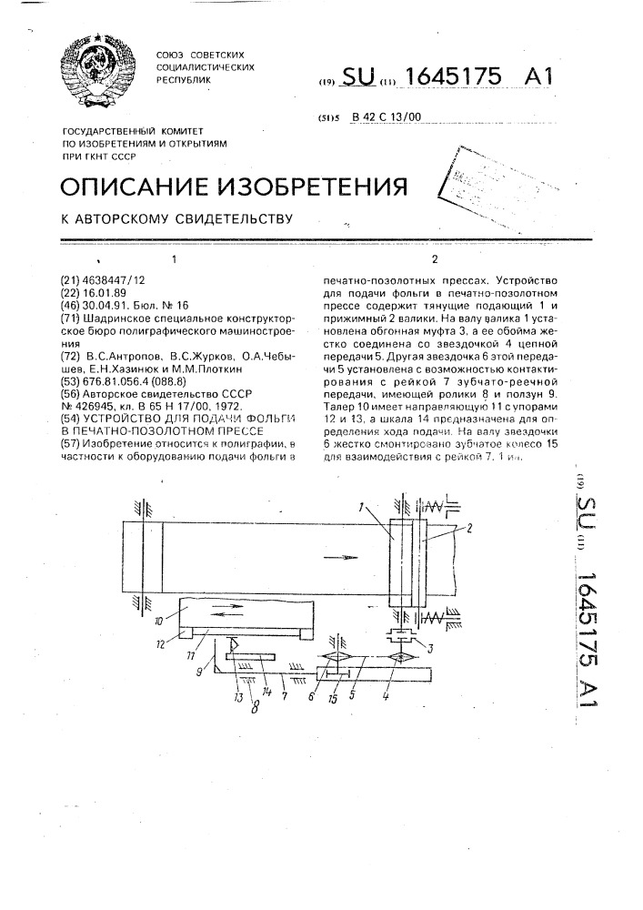 Устройство для подачи фольги в печатно-позолотном прессе (патент 1645175)