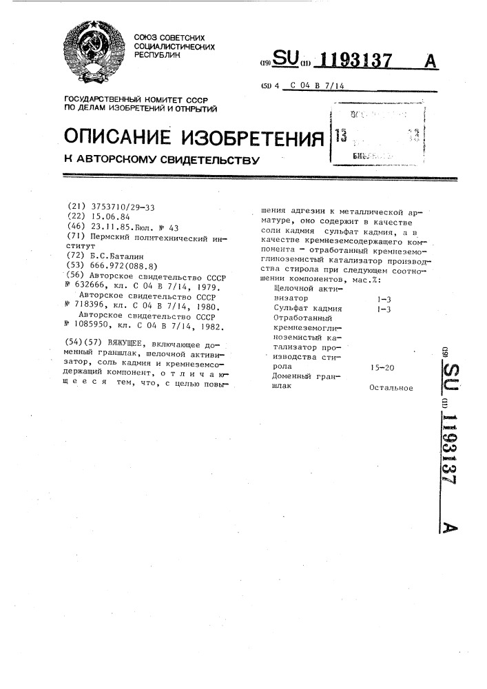 Вяжущее (патент 1193137)