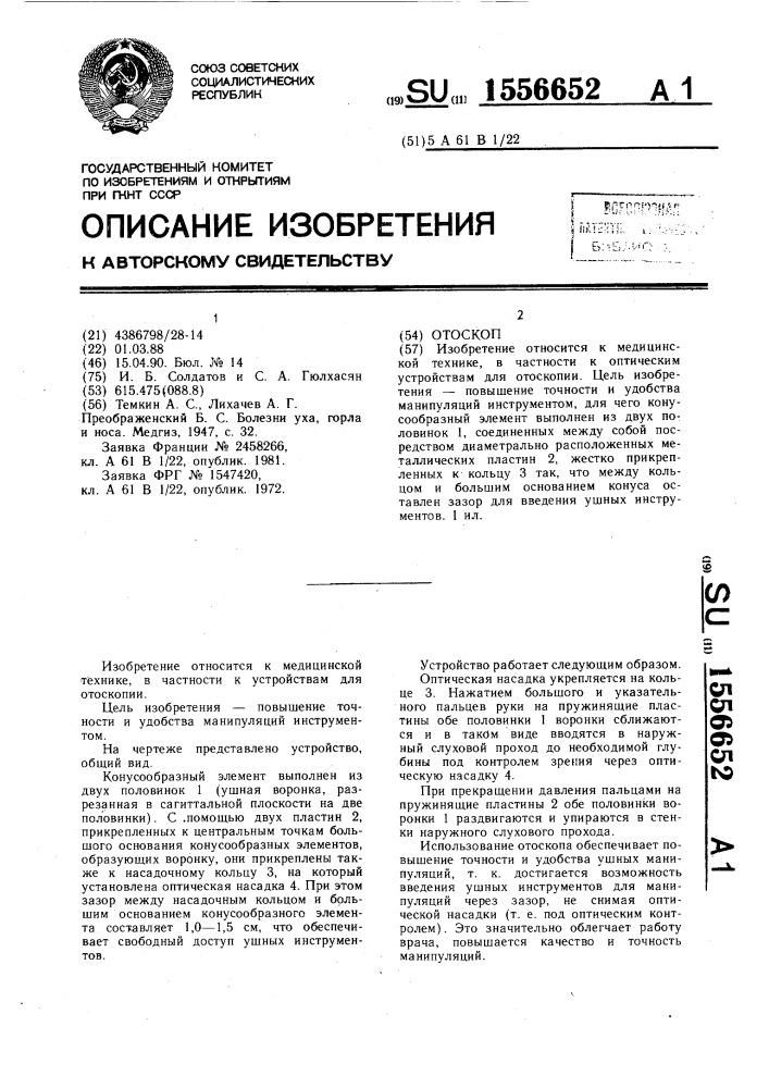 Отоскоп (патент 1556652)