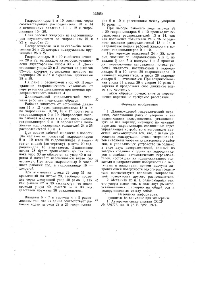 Длинноходовой гидравлический механизм (патент 922054)
