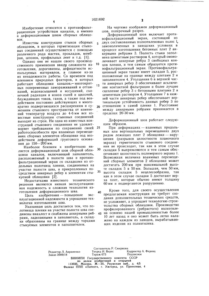 Деформационный шов сборной облицовки каналов (патент 1021692)