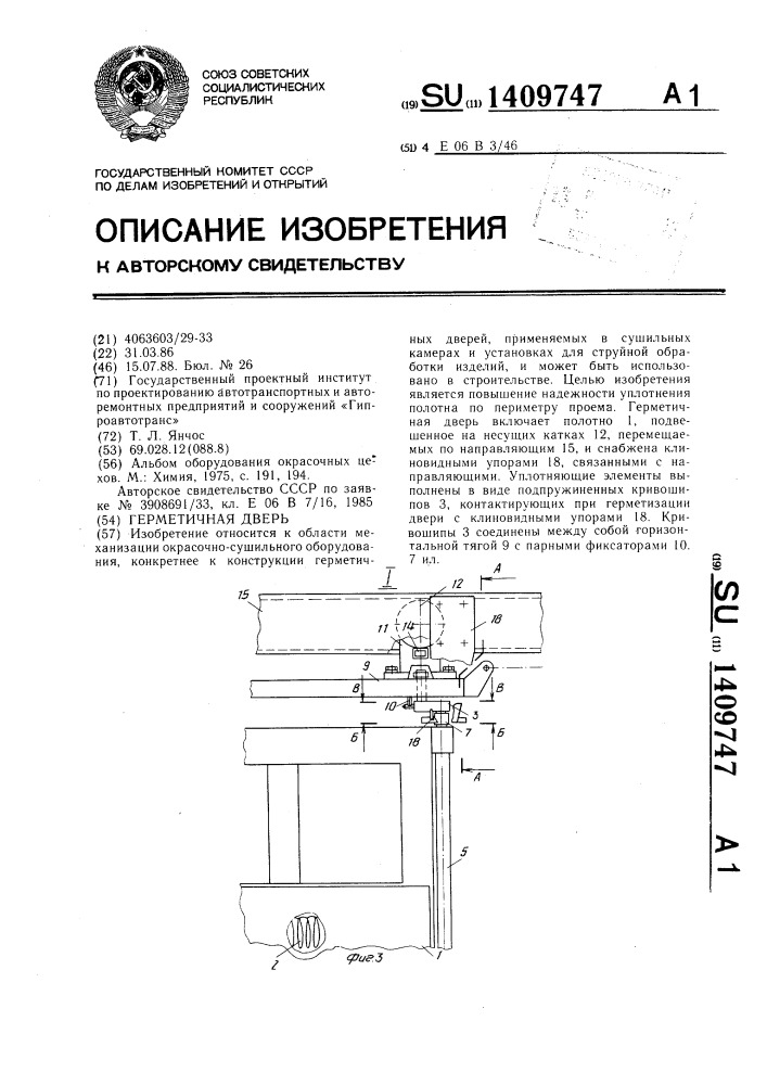 Герметичная дверь (патент 1409747)